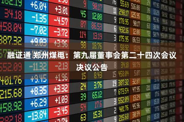 融证通 郑州煤电：第九届董事会第二十四次会议决议公告
