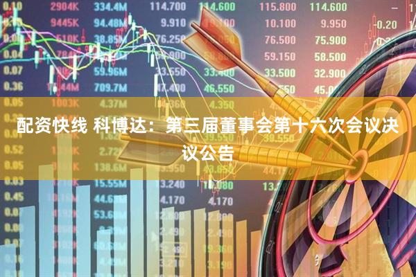 配资快线 科博达：第三届董事会第十六次会议决议公告