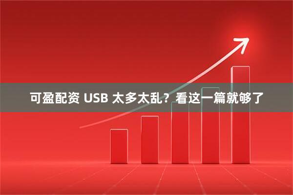 可盈配资 USB 太多太乱？看这一篇就够了