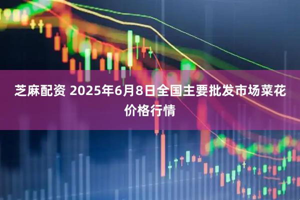 芝麻配资 2025年6月8日全国主要批发市场菜花价格行情