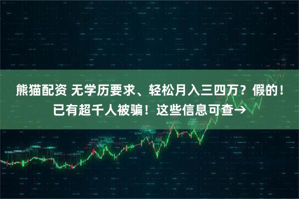 熊猫配资 无学历要求、轻松月入三四万？假的！已有超千人被骗！这些信息可查→