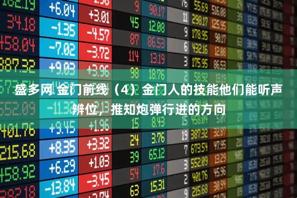 盛多网 金门前线（4）金门人的技能他们能听声辨位，推知炮弹行进的方向