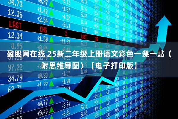 盈股网在线 25新二年级上册语文彩色一课一贴（附思维导图）【电子打印版】