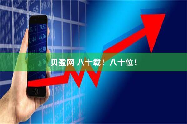 贝盈网 八十载！八十位！