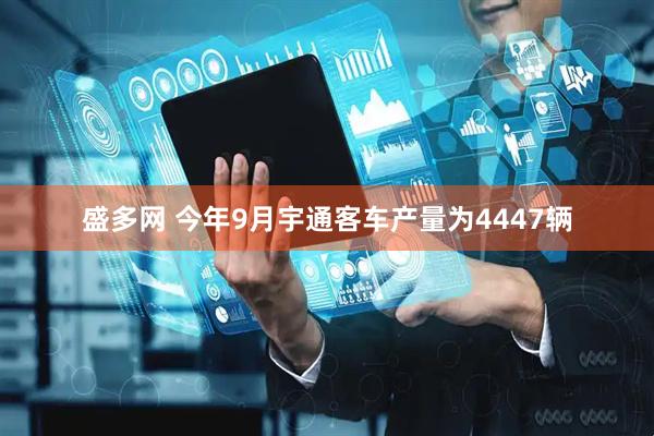 盛多网 今年9月宇通客车产量为4447辆