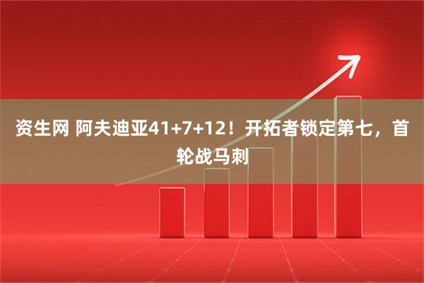 资生网 阿夫迪亚41+7+12！开拓者锁定第七，首轮战马刺