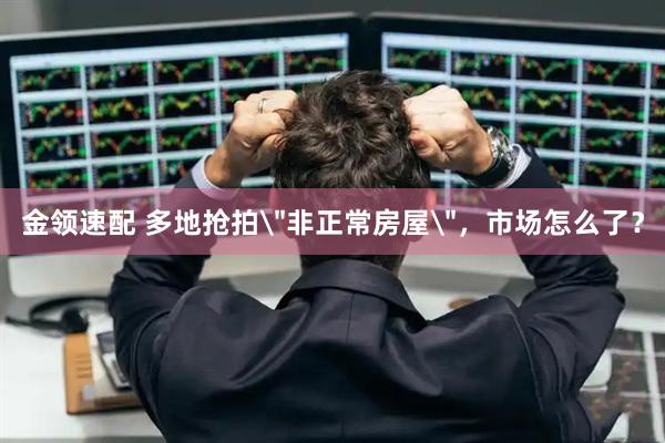 金领速配 多地抢拍
